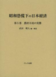 農村不況の実態 昭和恐慌下の日本経済 / 武田晴人編・解説