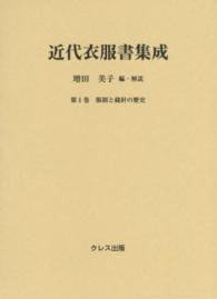 近代衣服書集成 第1巻 服制と縫針の歴史
