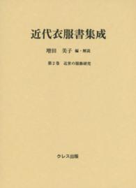 近代衣服書集成 第2巻 近世の服飾研究 /