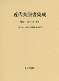 近代衣服書集成 第3巻 洋服と洋服業界の歴史