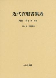 近代衣服書集成 第4巻 洋装案内