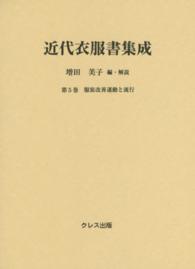 近代衣服書集成 第5巻 服装改善運動と流行