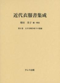 近代衣服書集成 第6巻 太平洋戦時下の服飾