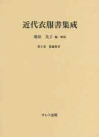 近代衣服書集成 第8巻 裁縫教育