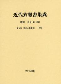 近代衣服書集成 第19巻 明治の裁縫書 ; 1 . 和服