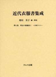 近代衣服書集成 第11巻 明治の裁縫書 ; 3 . 洋服 その2