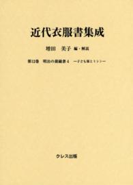 近代衣服書集成 第12巻 明治の裁縫書 ; 4. 子ども服とﾐｼﾝ