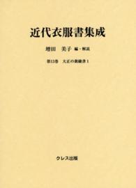 近代衣服書集成 第13巻 大正の裁縫書 ; 1