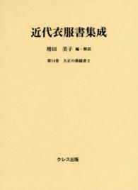 近代衣服書集成 第14巻 大正の裁縫書 ; 2