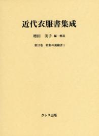 近代衣服書集成 第15巻 昭和の裁縫書 ; 1