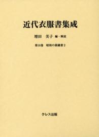 近代衣服書集成 第16巻 昭和の裁縫書 ; 2