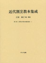 近代割烹教本集成 第3巻 高等女学校の割烹教本