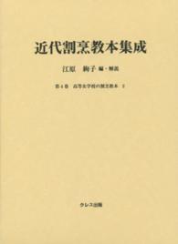 近代割烹教本集成 第4巻 高等女学校の割烹教本