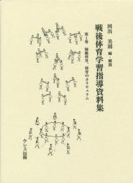 戦後体育学習指導資料集 第1巻 師範体育、体育のカリキュラム