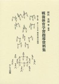 戦後体育学習指導資料集 第2巻 新しい小学校体育学習の指導
