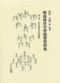 戦後体育学習指導資料集 第7巻 小学校体育の学習指導