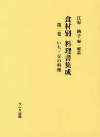 いも・豆の料理 食材別料理書集成 / 江原絢子編・解説