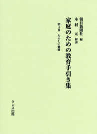 家庭のための教育手引き集 第4巻 たのしい勉強