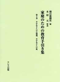 家庭のための教育手引き集 第5巻 おかあさんのお勉強、おかあさんの机