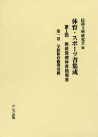 体育・スポーツ書集成 第1回 第1巻 戦後保健体育指導書  学校体育指導要綱