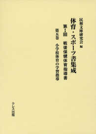体育・スポーツ書集成 第1回 第5巻 戦後保健体育指導書  小学校体育の学習指導