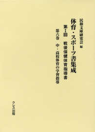 体育・スポーツ書集成 第1回 第6巻 戦後保健体育指導書  中・高校体育の学習指導