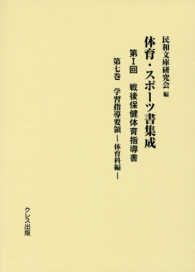 体育・スポーツ書集成 第1回 第7巻 戦後保健体育指導書  学習指導要領 体育科編
