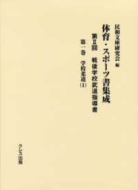 体育・スポーツ書集成 第2回 第1巻 戦後学校武道指導書  学校柔道(1)
