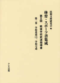 体育・スポーツ書集成 第2回 第2巻 戦後学校武道指導書  学校柔道(2)、学校弓道
