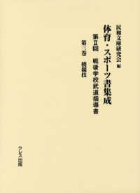 体育・スポーツ書集成 第2回 第3巻 戦後学校武道指導書  撓競技