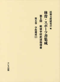 体育・スポーツ書集成 第2回 第5巻 戦後学校武道指導書  学校剣道(2)