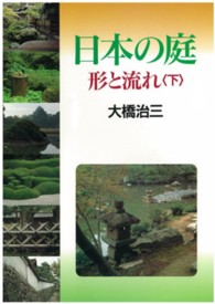 日本の庭 下 形と流れ