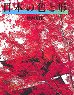 日本の色と形