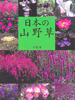日本の山野草