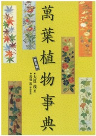 萬葉植物事典