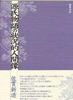源氏物語の状況的人間像