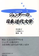 ｼﾞｪﾝﾀﾞｰの日本近代文学