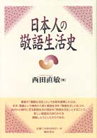 日本人の敬語生活史