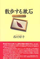 散歩する漱石 詩と小説の間