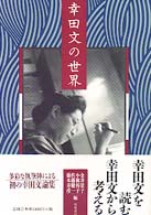 幸田文の世界