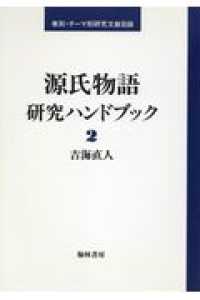 源氏物語研究ﾊﾝﾄﾞﾌﾞｯｸ 2 巻別･ﾃｰﾏ別研究文献目録