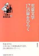 児童文学12の扉をひらく