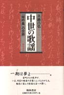 中世の歌謡 『閑吟集』の世界