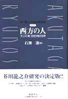 芥川龍之介作品論集成 第3巻 西方の人：ｷﾘｽﾄ教･切支丹物の世界