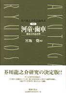 河童・歯車 晩年の作品世界 芥川龍之介作品論集成