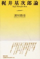 梶井基次郎論 Kajii Motojiro ron