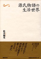 源氏物語の生活世界
