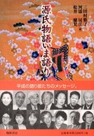 源氏物語いま語り
