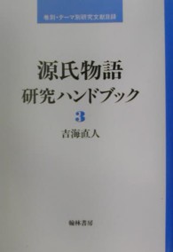 源氏物語研究ﾊﾝﾄﾞﾌﾞｯｸ 3 巻別･ﾃｰﾏ別研究文献目録