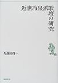 近世冷泉派歌壇の研究